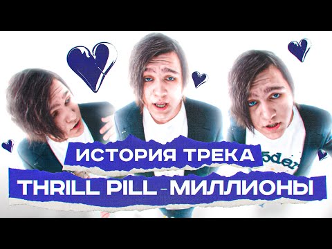 Видео: THRILL PILL-Миллионы :ИСТОРИЯ ТРЕКА от СОЗДАТЕЛЯ (Bang Whippa) Как писался бит 16 летним битмейкером