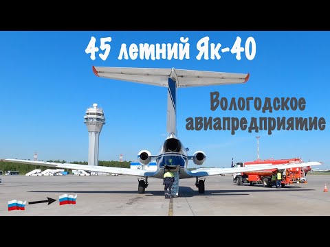 Видео: Як-40/Вологодское АП/Вологда-С.Петербург