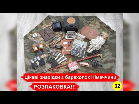 Видео: Цікаві знахідки з барахолок Німеччини. РОЗПАКОВКА!!! №32