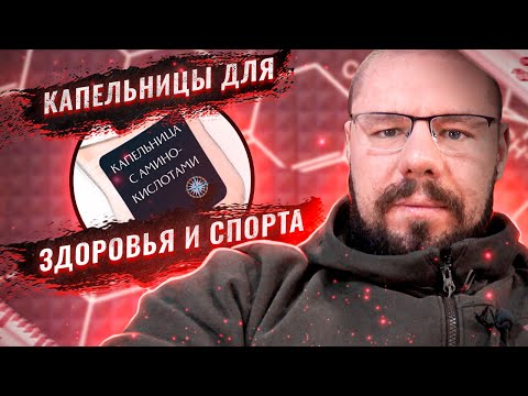 Видео: Капельницы для здоровья и спорта | Как подобрать препараты, дозы и курс капельниц