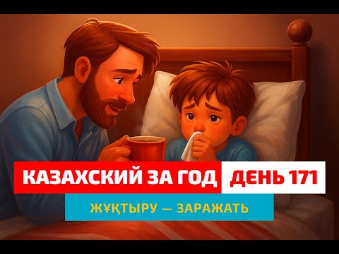 Видео: 🦠 День 171 — Первый снег и вирусы | Глагол жұқтыру | Практика казахской речи