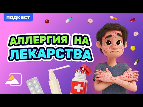 Видео: Подкаст: аллергия на лекарства