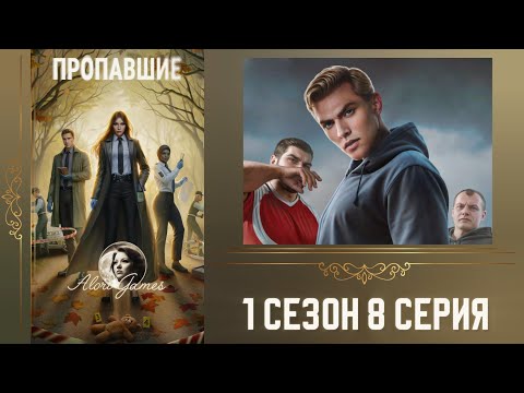 Видео: Пропавшие 1 сезон 8 серия / рассуждение / высокий профессионализм / Клуб Романтики