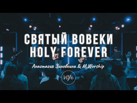 Видео: Святый Вовеки | Chris Tomlin - Holy Forever | Анастасия Зиновкина - M.Worship (Cover)