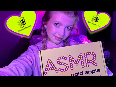 Видео: АСМР|🍏Распаковка с ЗОЛОТОГО ЯБЛОКА 🍏#асмр#болталка#распаковка