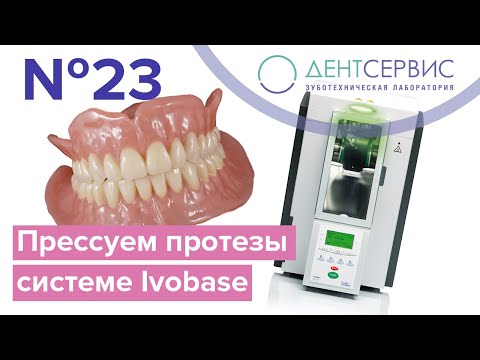 Видео: Прессовка полного съёмного протеза по системе Ivobase Ivoclar