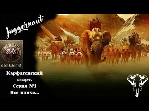 Видео: Old world.Карфаген макс. сложность. Серия №1.Нас поджимают,всё плохо...