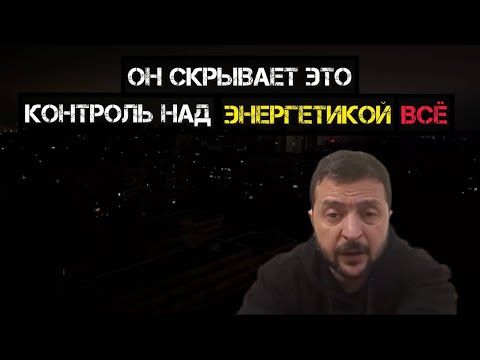 Видео: Зеленский СКРЫВАЕТ ЭТО! Контроль потерян!