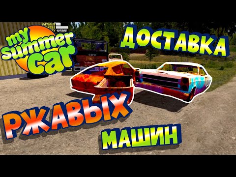 Видео: MY SUMMER CAR | Гайд: РЖАВЫЕ МАШИНЫ