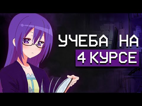 Видео: как я учился на программиста | 4 курс