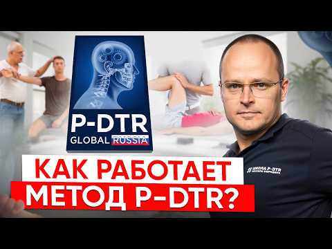 Видео: Как Работает Метод P-DTR?! Метод Глубокого Сухожильного Рефлекса