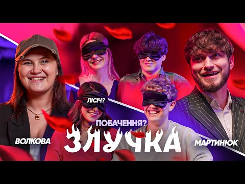 Видео: ШОУ ЗЛУЧКА | МАРТИНЮК, ВОЛКОВА, ЛІСІЧ