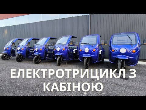 Видео: Вантажний електротрицикл з кабіною – Надійний транспорт для бізнесу!