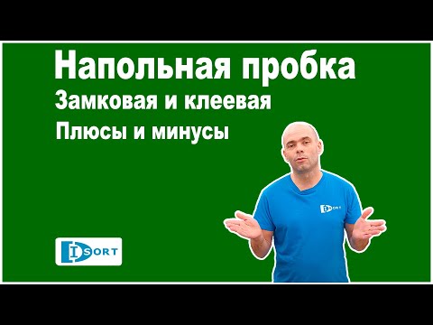 Видео: Напольная пробка. Замковая и клеевая. Плюсы и и минусы