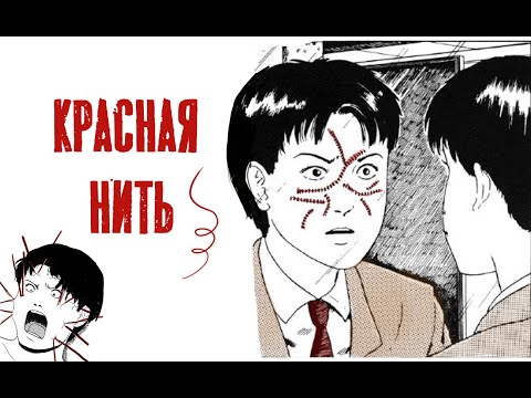 Видео: Красная нить| Дзюндзи Ито| Озвучка манги