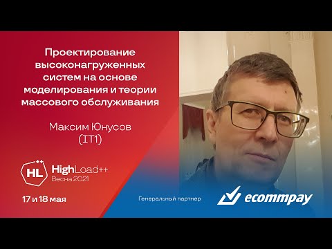 Видео: Проектирование систем на основе моделирования и теории массового обслуживания / Максим Юнусов (IT1)