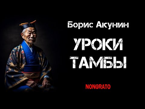 Видео: Борис Акунин «Уроки Тамбы» (из дневника Эраста Фандорина за 1878 год). Спин-офф «Алмазной колесницы»