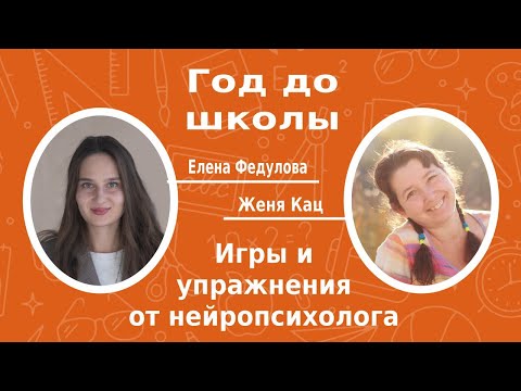 Видео: Год до школы: игры и упражнения от нейропсихолога, разговор с Еленой Федуловой