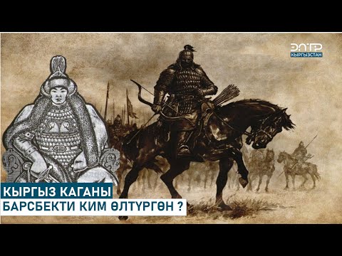 Видео: КЫРГЫЗ КАГАНЫ БАРСБЕКТИ КИМ ӨЛТҮРГӨН ? // ТАБЕРИК
