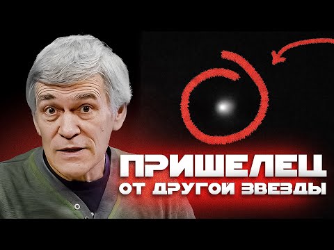 Видео: НАМ УГРОЖАЕТ МЕЖЗВЁЗДНАЯ КОМЕТА? 3I/ATLAS - НОВЫЙ ОУМУАМУА. Владимир Сурдин