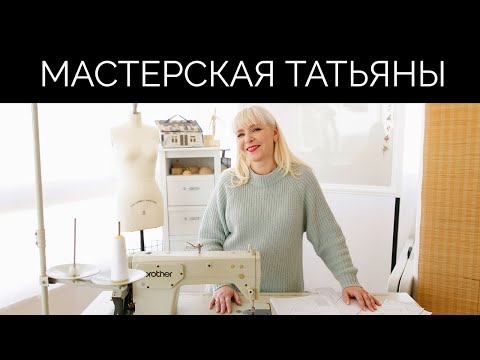Видео: Мастерская Татьяны Козоровицкой | Академия Корсета