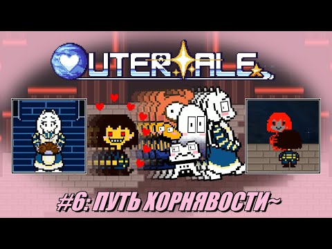 Видео: [Rus] Летсплей Outertale. #6 - Путь хорнявости