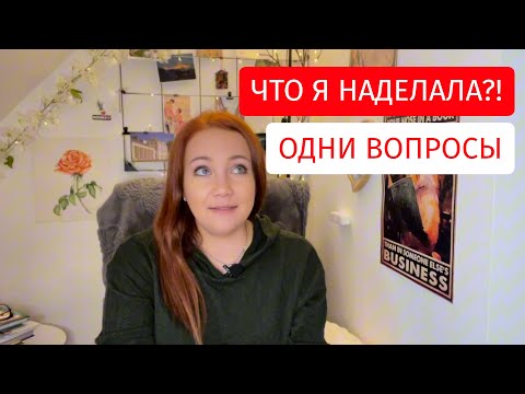 Видео: Наделала ошибок?