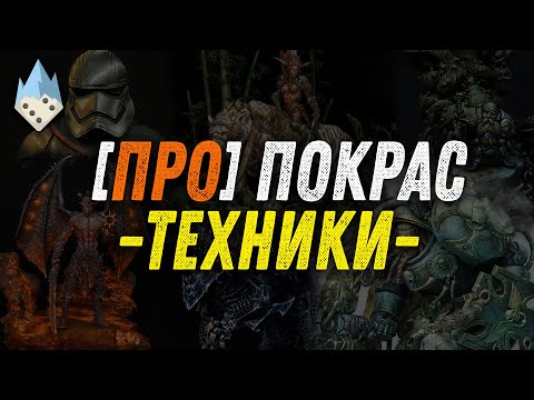 Видео: Про Покрас - Техники
