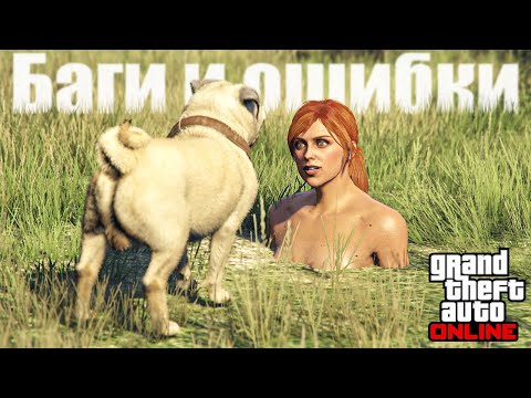 Видео: 😨БАГИ и ОШИБКИ в GTA Online №21