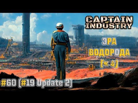 Видео: #60 (#19 Update 2) | Эра водорода (часть 4) | Прохождение Captain of Industry