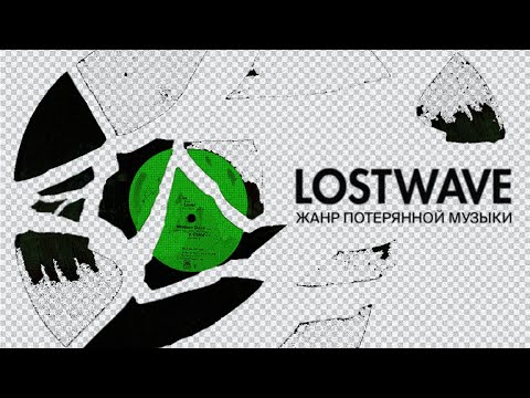 Видео: LOSTWAVE - Жанр Потерянной Музыки | самая загадочная песня интернета