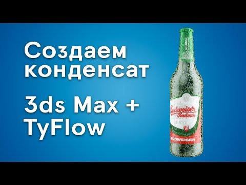 Видео: Создаем конденсат на бутылке в 3дмакс + TyFlow