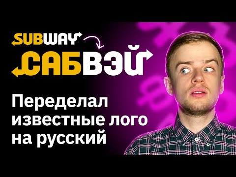 Видео: Переделываю известные логотипы на русский | Subway, Tesla, Lexus, SpaceX