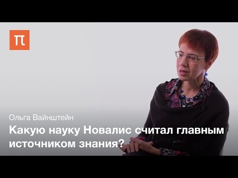 Видео: Интеллектуальный романтизм Новалиса - Ольга Вайнштейн