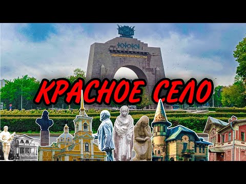 Видео: Красное Село — это место с богатой историей, живописными пейзажами и множеством культурных объектов