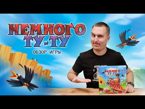 Видео: Немного Ту-Ту | Обзор настольной игры & правила