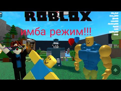 Видео: это имба режим!!! / роблокс