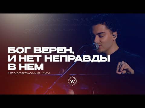 Видео: Бог верен, и нет неправды в Нем (Поклонение по Слову: Втор 32:4) 18.02.2025 | Прославление. Ачинск