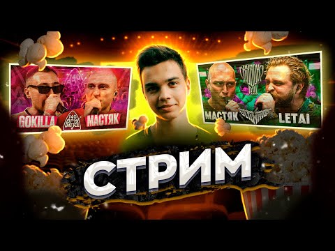 Видео: СМОТРИМ НИКИТА МАСТЯК vs LETAI и vs GOKILLA + ЗАКАЗЫ