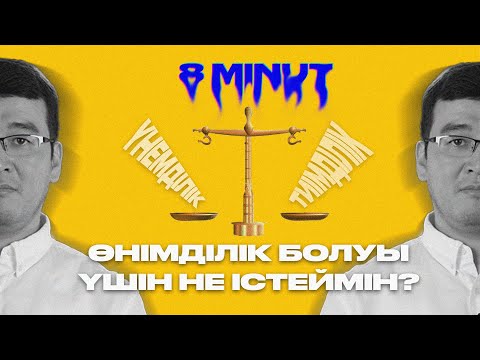 Видео: ӨНІМДІЛІК | Тиімділік пен Үнемділікті қалай тең ұстаймын? | Ескендір БЕСТАЙ