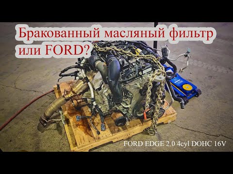 Видео: Часть I. Замена двигателя на FORD EDGE TITANIUM A 2.0L L4 DOHC 16V 2022 AWD