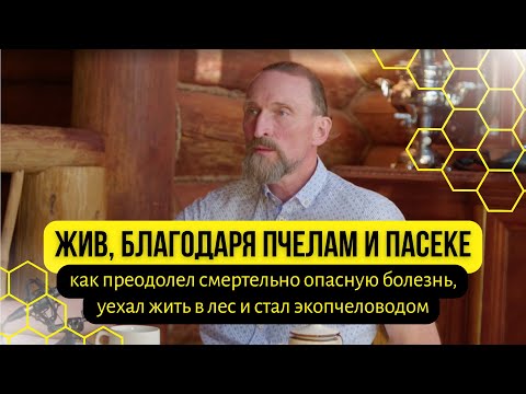 Видео: Пасека и пруды на 50млн  Александр Дмитров рассказывает о болезни и крутом изменении жизни.