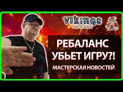 Видео: 💥РЕБАЛАНС УБЬЕТ ИГРУ!?| Мастерская НОВОСТЕЙ| Vikings: War Of Clans💥