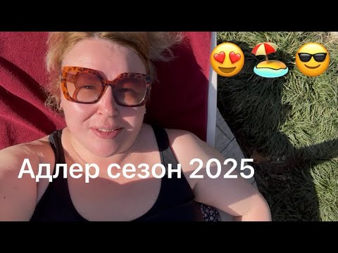Видео: Адлер для меня лето уже наступило +26! Купаемся и загораем!
