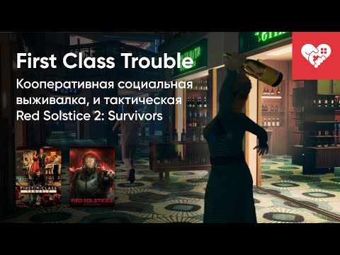 Видео: Стрим от 17/06/2021 – RED SOLSTICE 2: SURVIVORS, FIRST CLASS TROUBLE