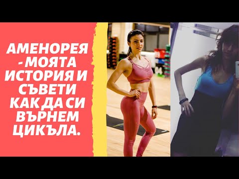 Видео: Аменорея - моята история и съвети как да се преборим