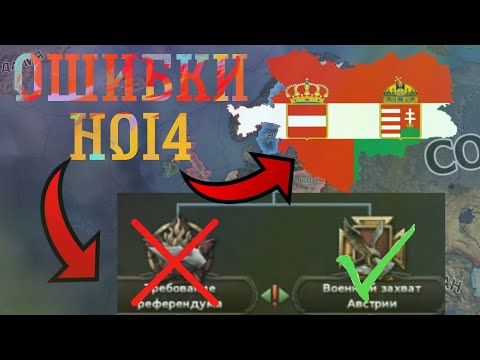 Видео: 5 ОШИБОК ЗА АВСТРО-ВЕНГРИЮ, КОТОРЫЕ НЕЛЬЗЯ ДОПУСКАТЬ | Hearts of iron 4