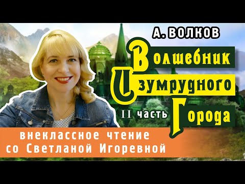 Видео: Волшебник изумрудного города (II часть), Александр Волков. PRO сказки