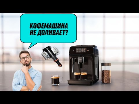 Видео: Кофемашина не доливает кофе.