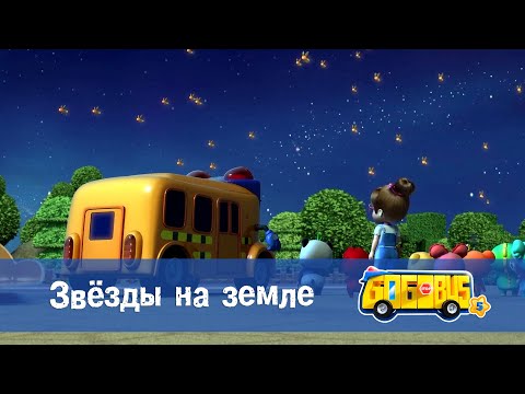 Видео: 🚌Школьный автобус Гордон. Сезон 5 - Серия 7.Звёзды на земле - Мультфильм